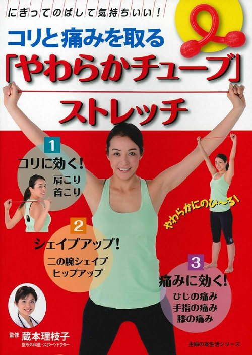 コリと痛みを取る「やわらかチューブ」ストレッチ
