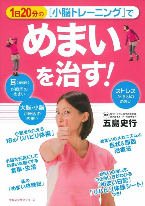 １日２０分の「小脳トレーニング」でめまいを治す！