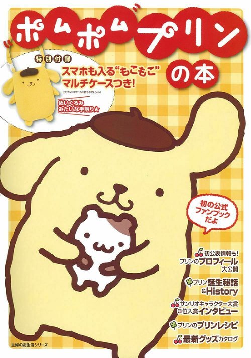 スマホも入る”もこもこ”マルチケースつき！ポムポムプリンの本