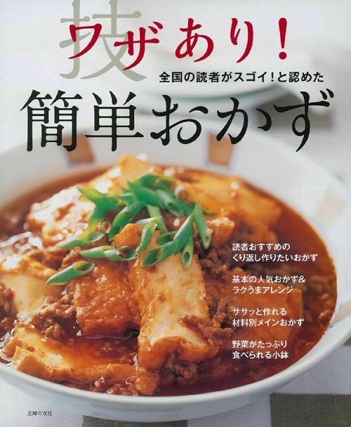 ワザあり！簡単おかず