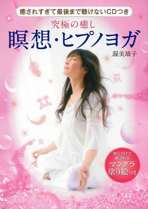 癒されすぎて最後まで聴けないＣＤつき　究極の癒し　瞑想・ヒプノヨガ
