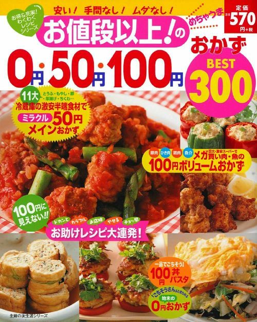 お値段以上！のめちゃうま０円・５０円・１００円おかずＢＥＳＴ３００