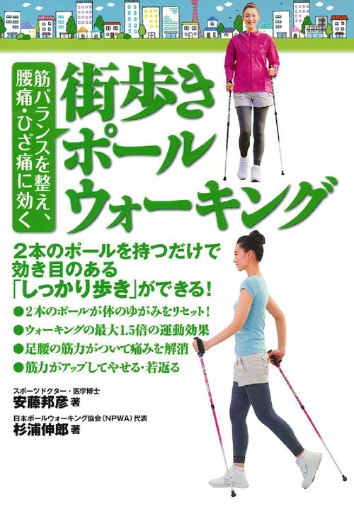 筋バランスを整え、腰痛・ひざ痛に効く　街歩きポールウォーキング
