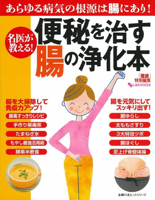 名医が教える！便秘を治す腸の浄化本