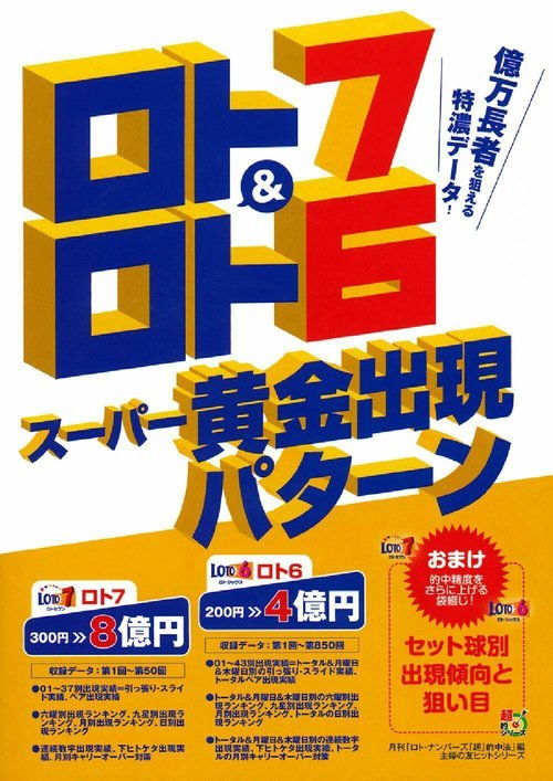 ロト７＆ロト６スーパー黄金出現パターン