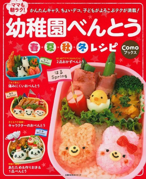 ママも朝ラク！幼稚園べんとう春・夏・秋・冬レシピ
