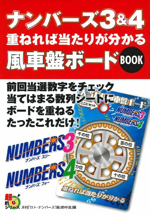 ナンバーズ３＆４　重ねれば当たりが分かる風車盤ボードＢＯＯＫ