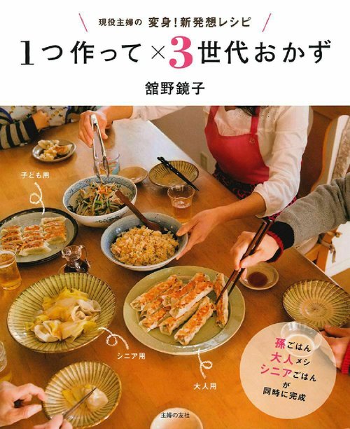 １つ作って×３世代おかず