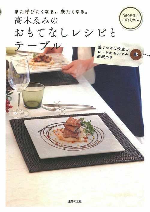 高木ゑみのおもてなしレシピとテーブル