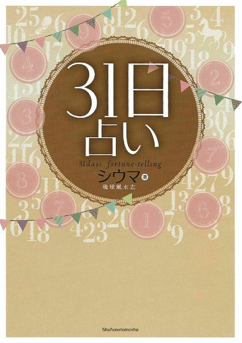 ３１日占い