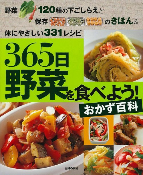 ３６５日野菜を食べよう！おかず百科