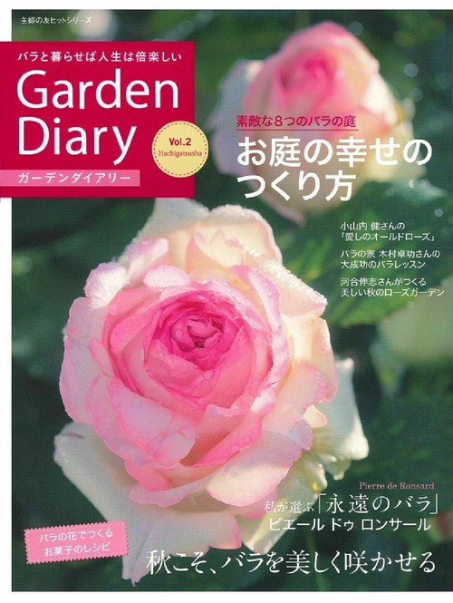 ガーデンダイアリー　バラと暮らせば人生は倍楽しい　Ｖｏｌ．２