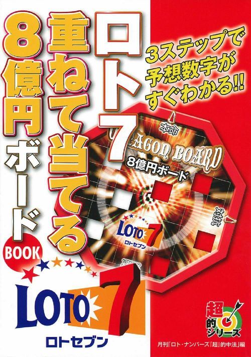 ロト７　重ねて当てる８億円ボードＢＯＯＫ