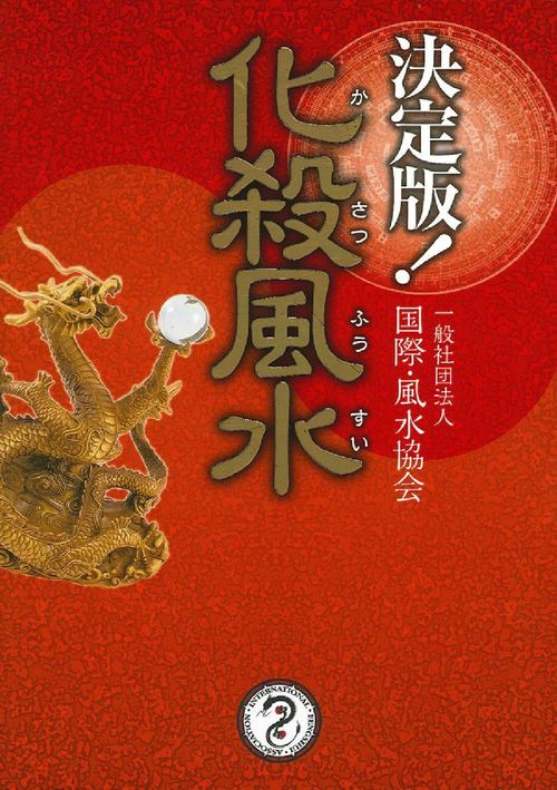 決定版！　化殺風水