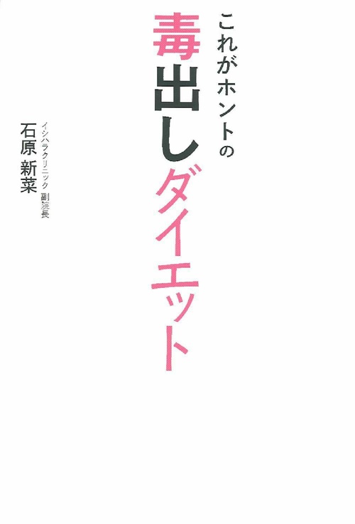 これがホントの毒出しダイエット