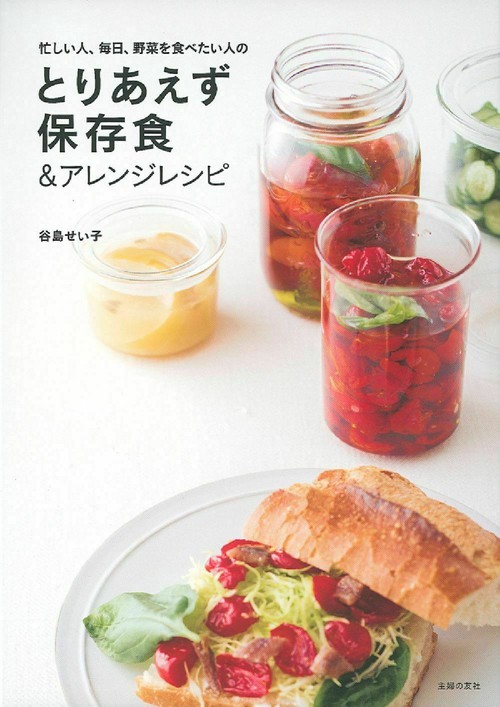 とりあえず保存食＆アレンジレシピ