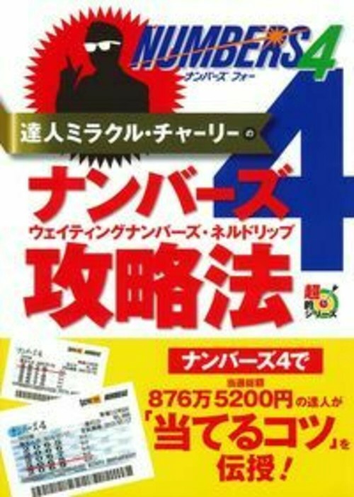 達人ミラクル・チャーリーのナンバーズ４/ウェイティングナンバーズ・ネルドリップ攻略法