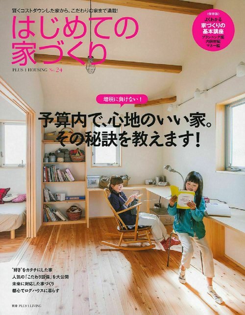 はじめての家づくり　Ｎｏ．２４