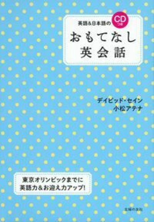 英語＆日本語のＣＤつき　おもてなし英会話