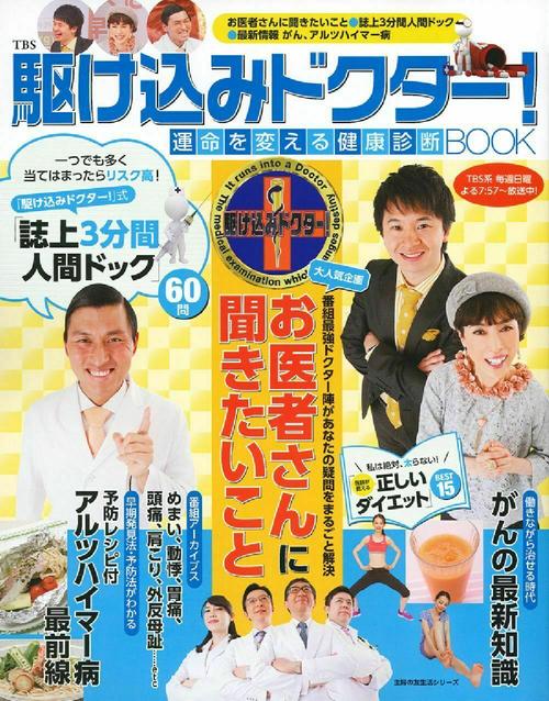 ＴＢＳ駆け込みドクター！ＢＯＯＫ