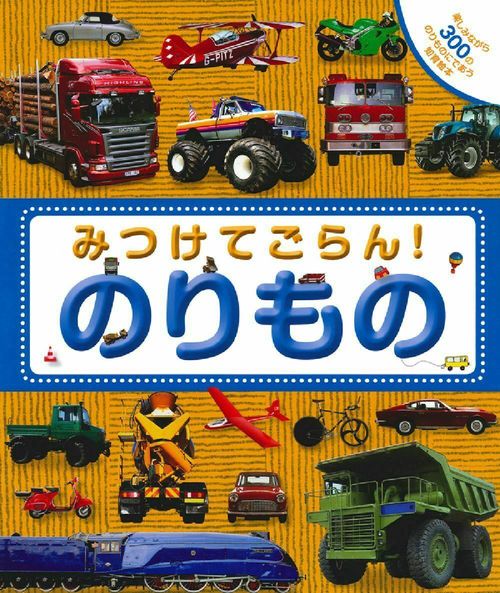 みつけてごらん！　のりもの
