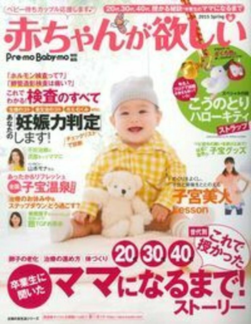 赤ちゃんが欲しい　２０１５春