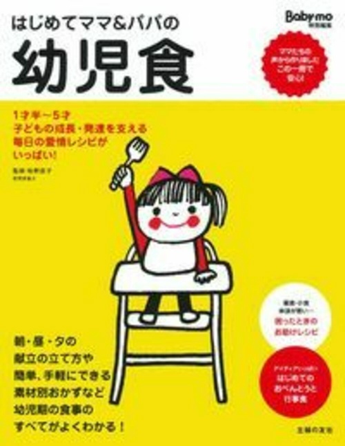 はじめてママ＆パパの幼児食