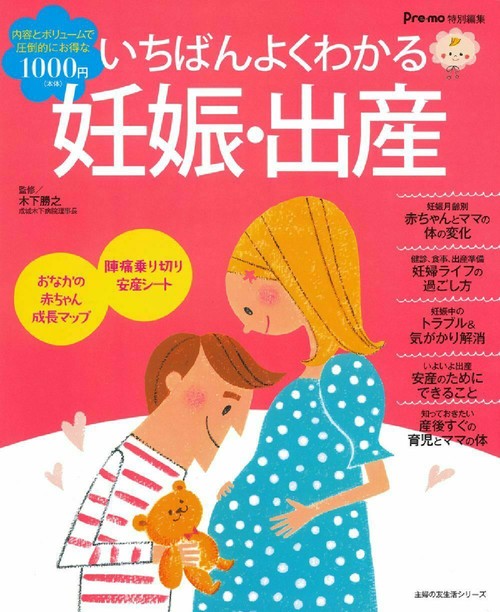 いちばんよくわかる妊娠・出産