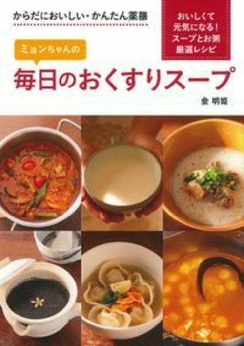 ミョンちゃんの　毎日のおくすりスープ