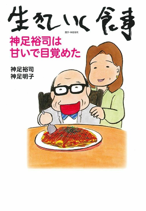 生きていく食事　神足裕司は甘いで目覚めた