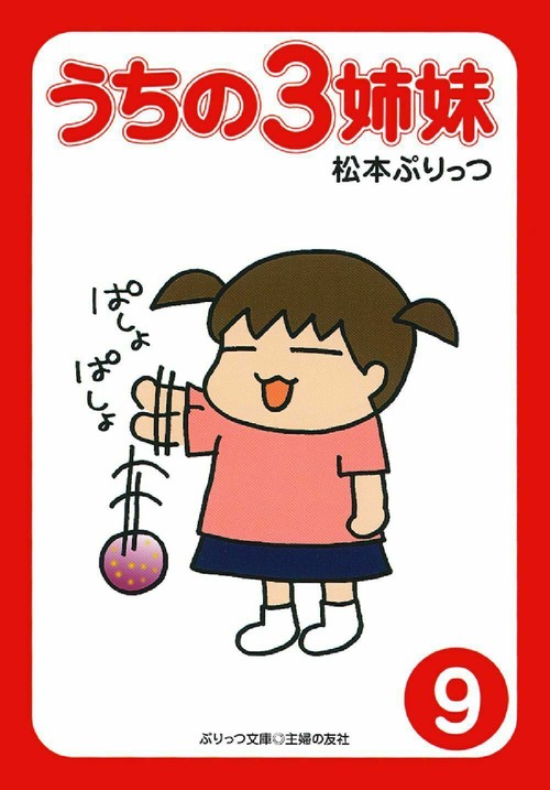 ぷりっつ文庫　うちの３姉妹　⑨