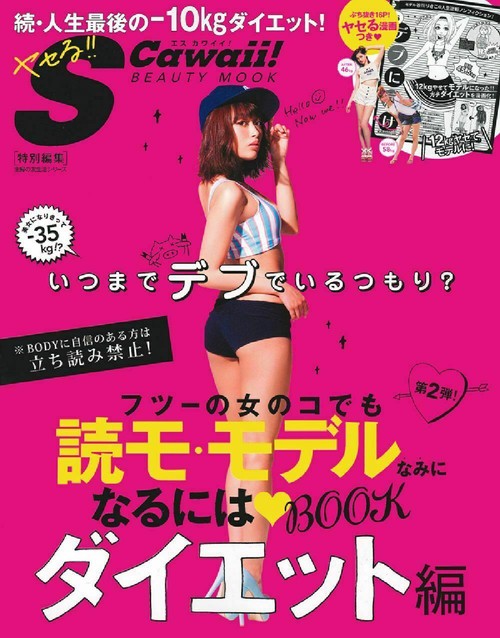 Ｓ　Ｃａｗａｉｉ！特別編集　フツーの女のコでも読モ・モデルなみになるにはＢＯＯＫ　ダイエット編
