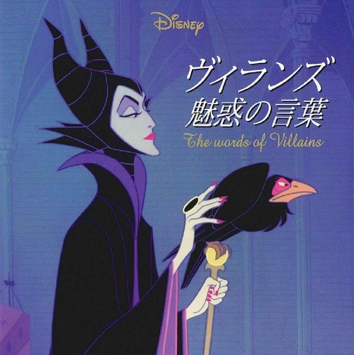 Ｄｉｓｎｅｙヴィランズ魅惑の言葉
