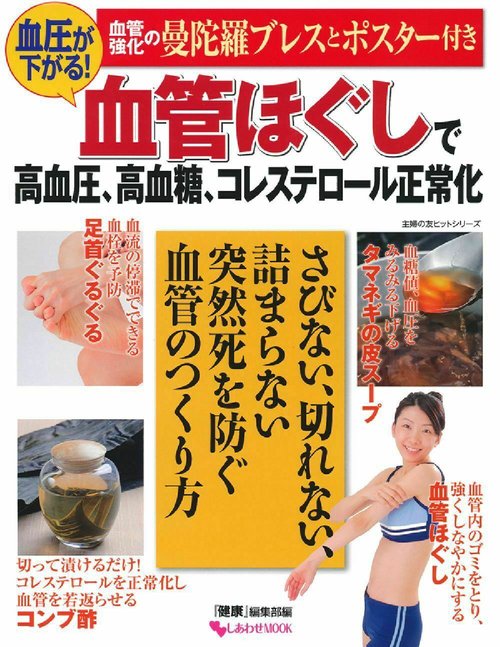 血圧が下がる！血管ほぐしで高血圧、高血糖、コレステロール正常化