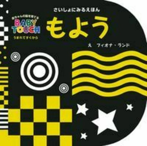 さいしょにみるえほん　もよう