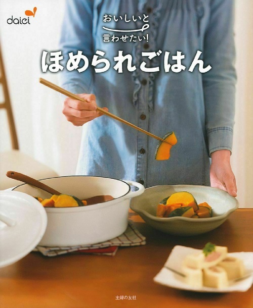 おいしいと言わせたい！ほめられごはん