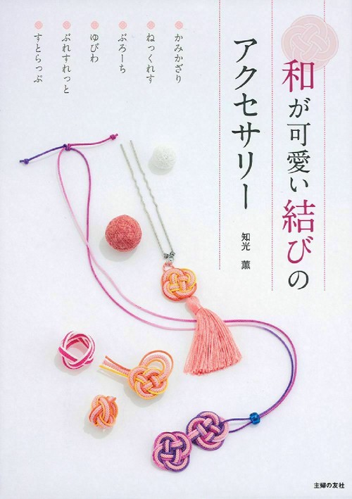 和が可愛い結びのアクセサリー