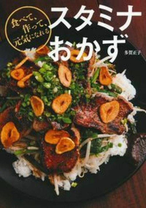 スタミナおかず