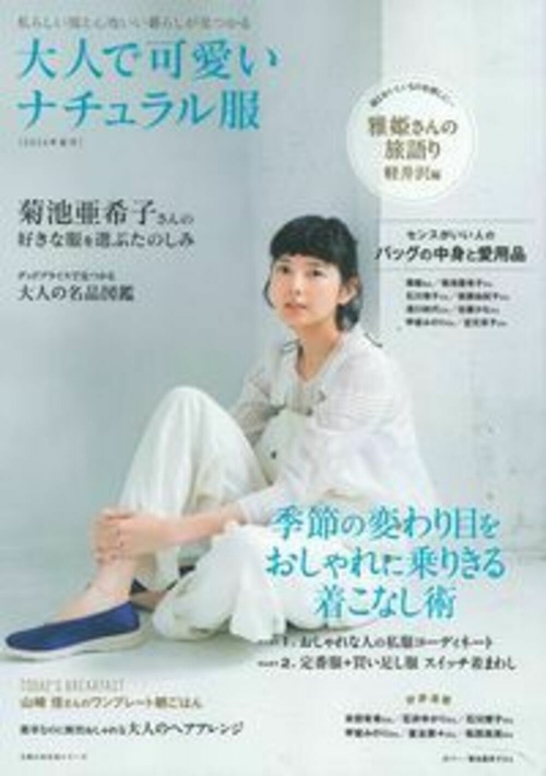 大人で可愛いナチュラル服２０１４年夏号