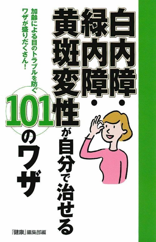 白内障・緑内障・黄斑変性が自分で治せる１０１のワザ