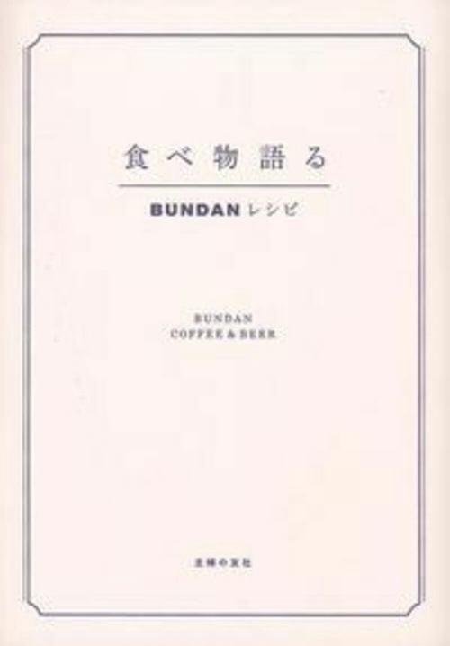 食べ物語る　ＢＵＮＤＡＮレシピ