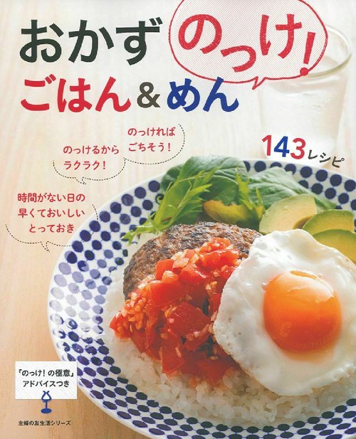 おかずのっけ！　ごはん＆めん１４３レシピ