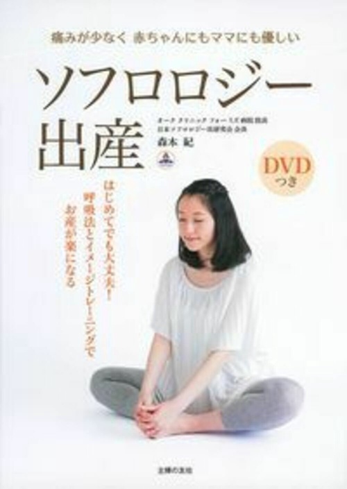 ソフロロジー出産　ＤＶＤつき