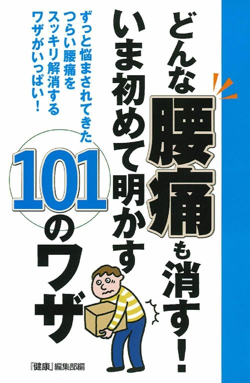 どんな腰痛も消す！いま初めて明かす１０１のワザ
