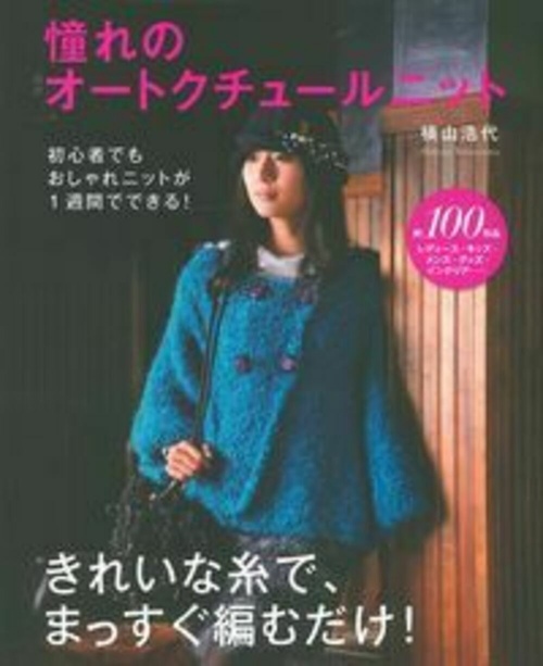 憧れのオートクチュールニット　きれいな糸で、まっすぐ編むだけ！