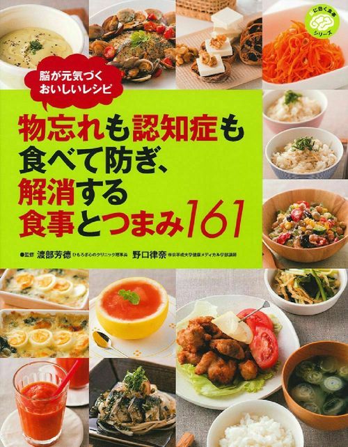 物忘れも認知症も食べて防ぎ、解消する食事とつまみ１６１