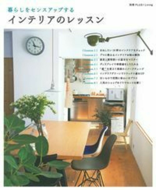 インテリアのレッスン