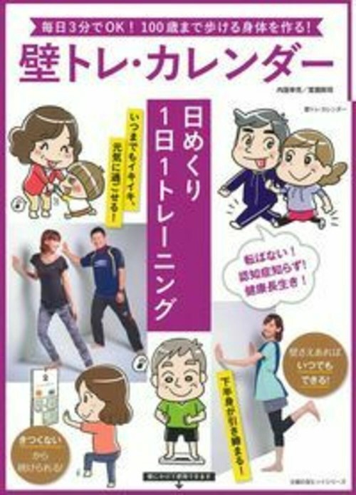 壁トレ・カレンダー　日めくり１日１トレーニング