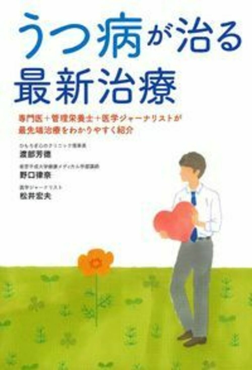 うつ病が治る最新治療