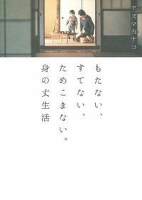 もたない、すてない、ためこまない。身の丈生活
